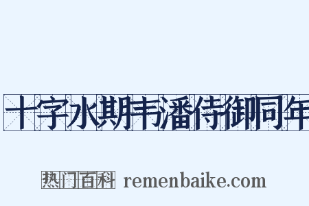 十字水期韦潘侍御同年是什么意思的图片